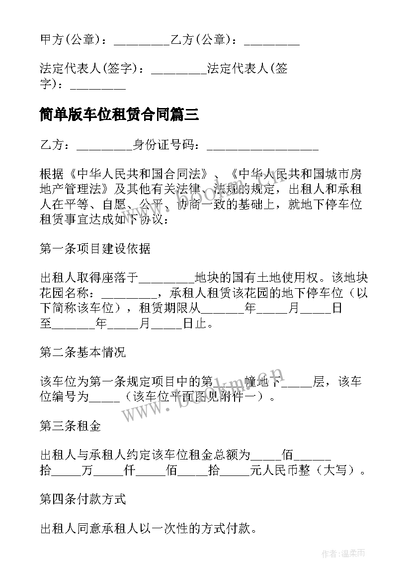 简单版车位租赁合同 车位简单租赁合同(优质20篇)