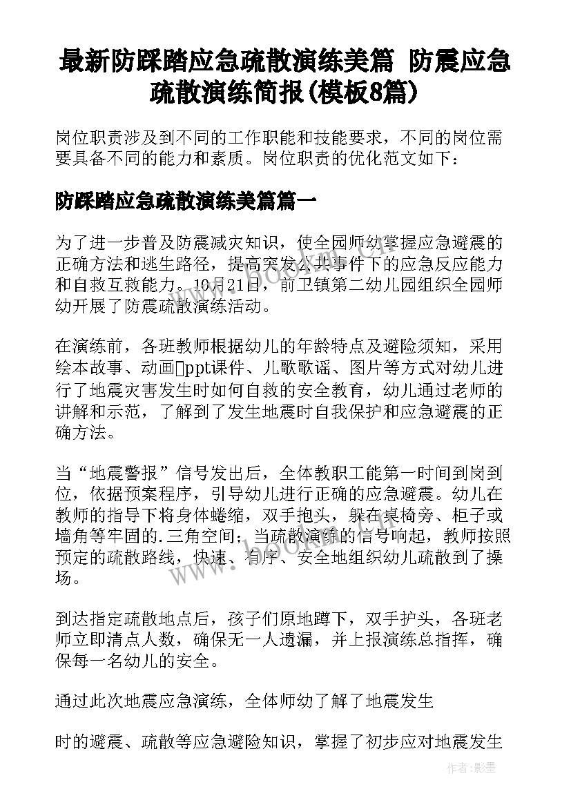 最新防踩踏应急疏散演练美篇 防震应急疏散演练简报(模板8篇)