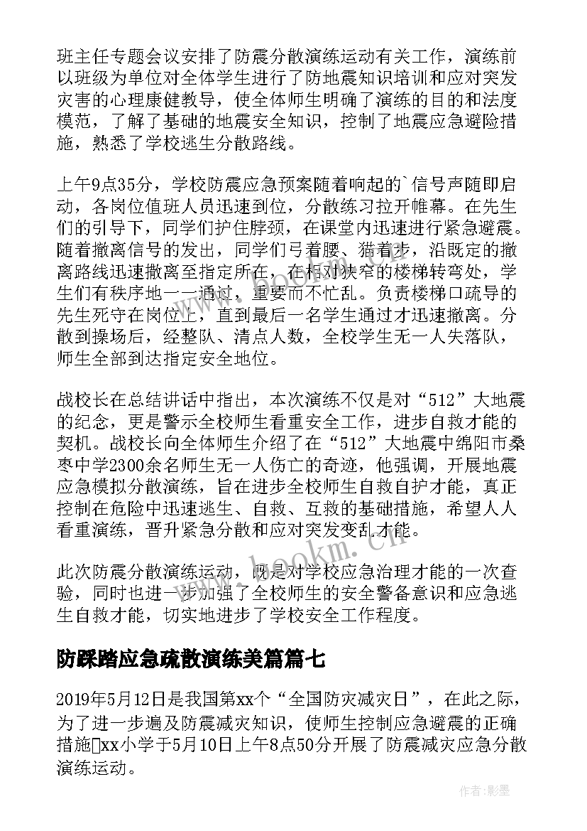 最新防踩踏应急疏散演练美篇 防震应急疏散演练简报(模板8篇)