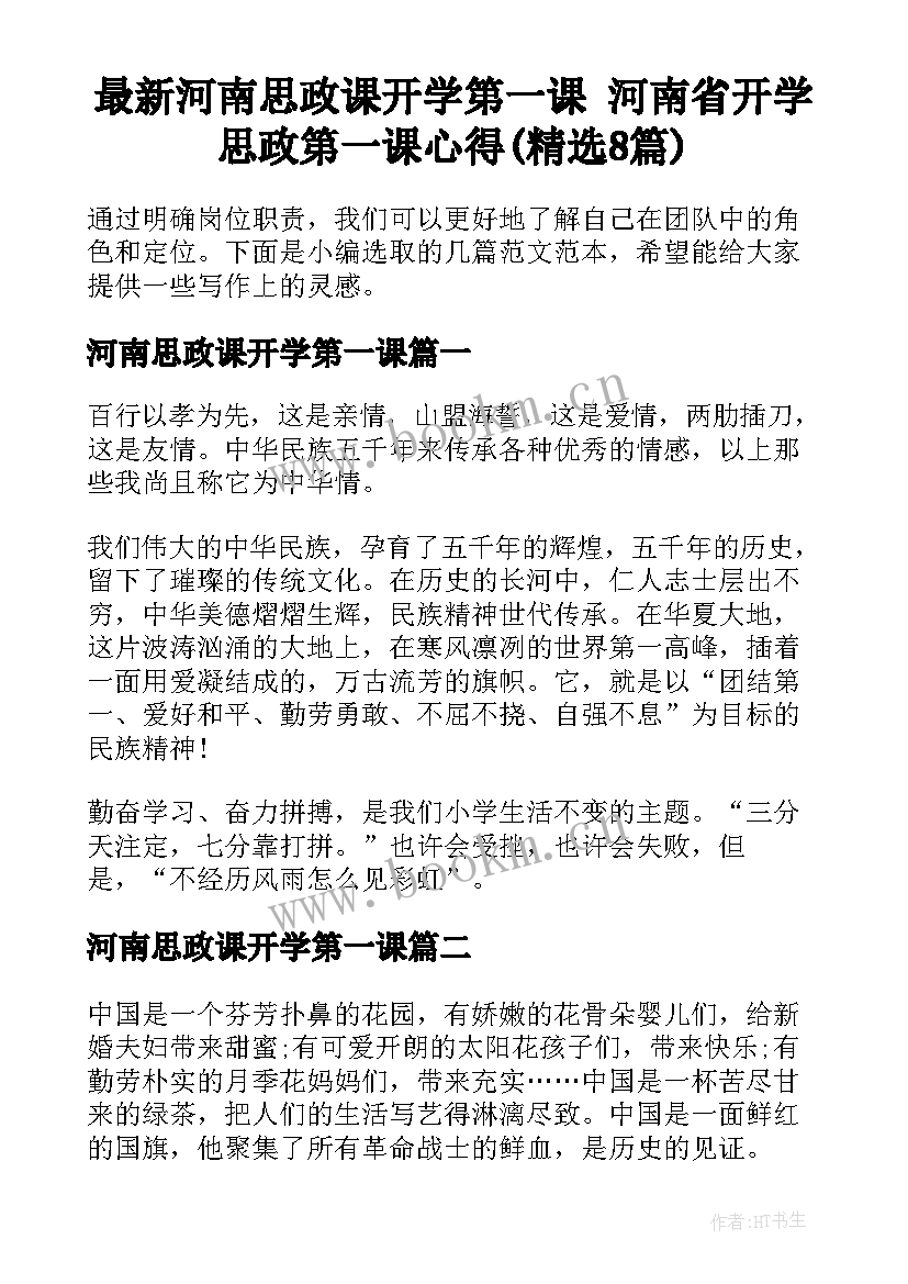 最新河南思政课开学第一课 河南省开学思政第一课心得(精选8篇)