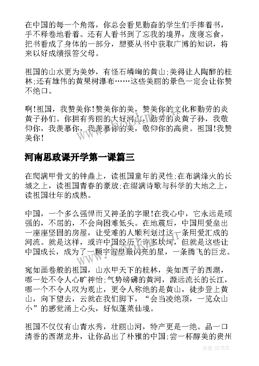 最新河南思政课开学第一课 河南省开学思政第一课心得(精选8篇)