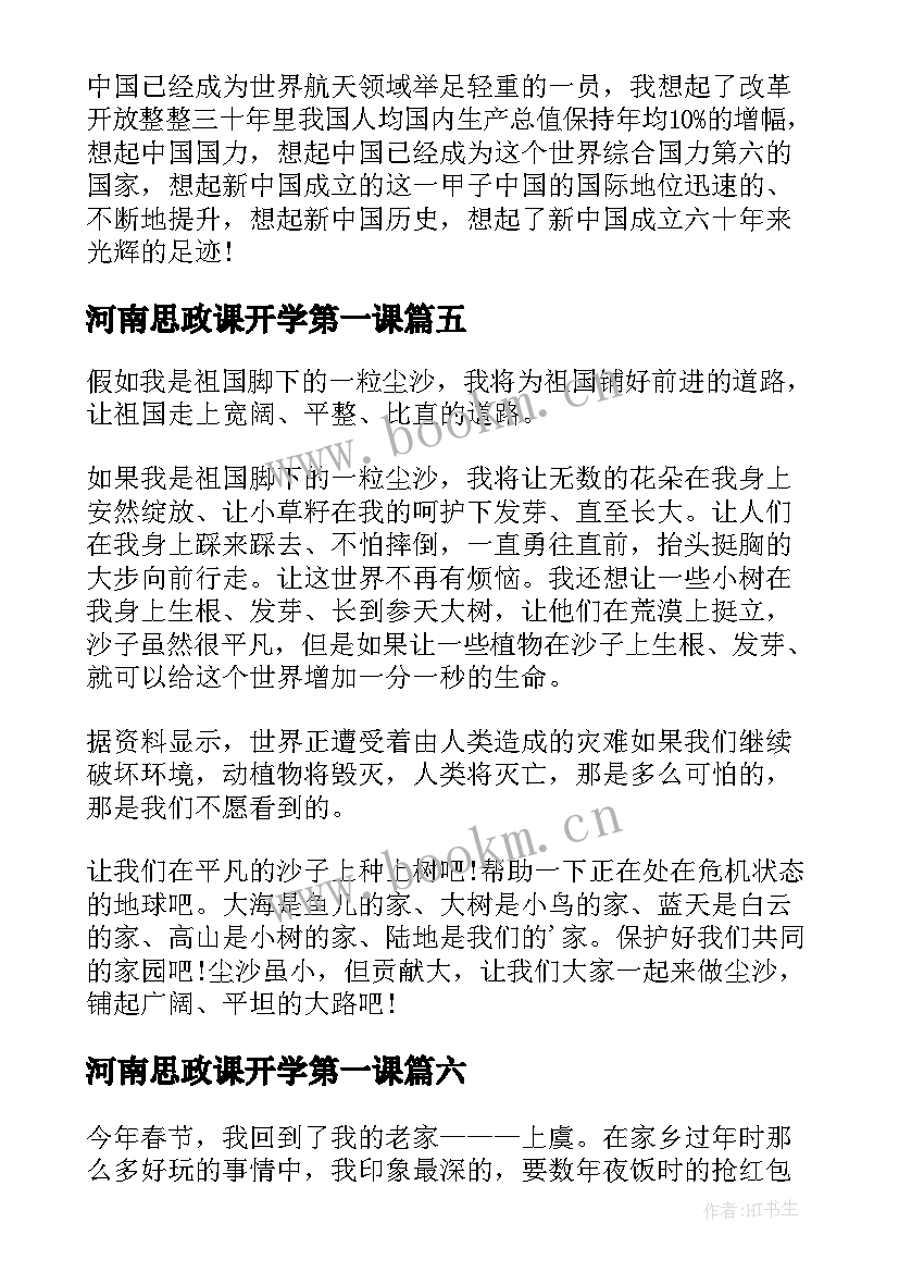 最新河南思政课开学第一课 河南省开学思政第一课心得(精选8篇)