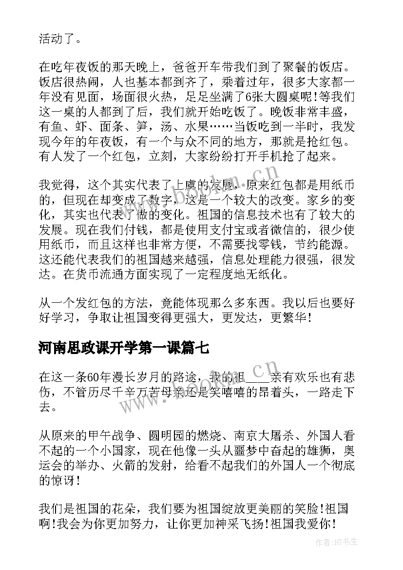 最新河南思政课开学第一课 河南省开学思政第一课心得(精选8篇)