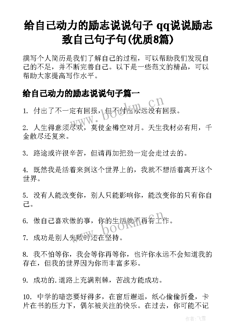 给自己动力的励志说说句子 qq说说励志致自己句子句(优质8篇)