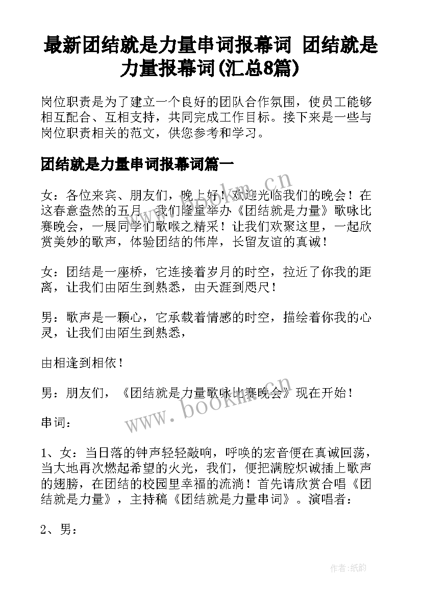 最新团结就是力量串词报幕词 团结就是力量报幕词(汇总8篇)