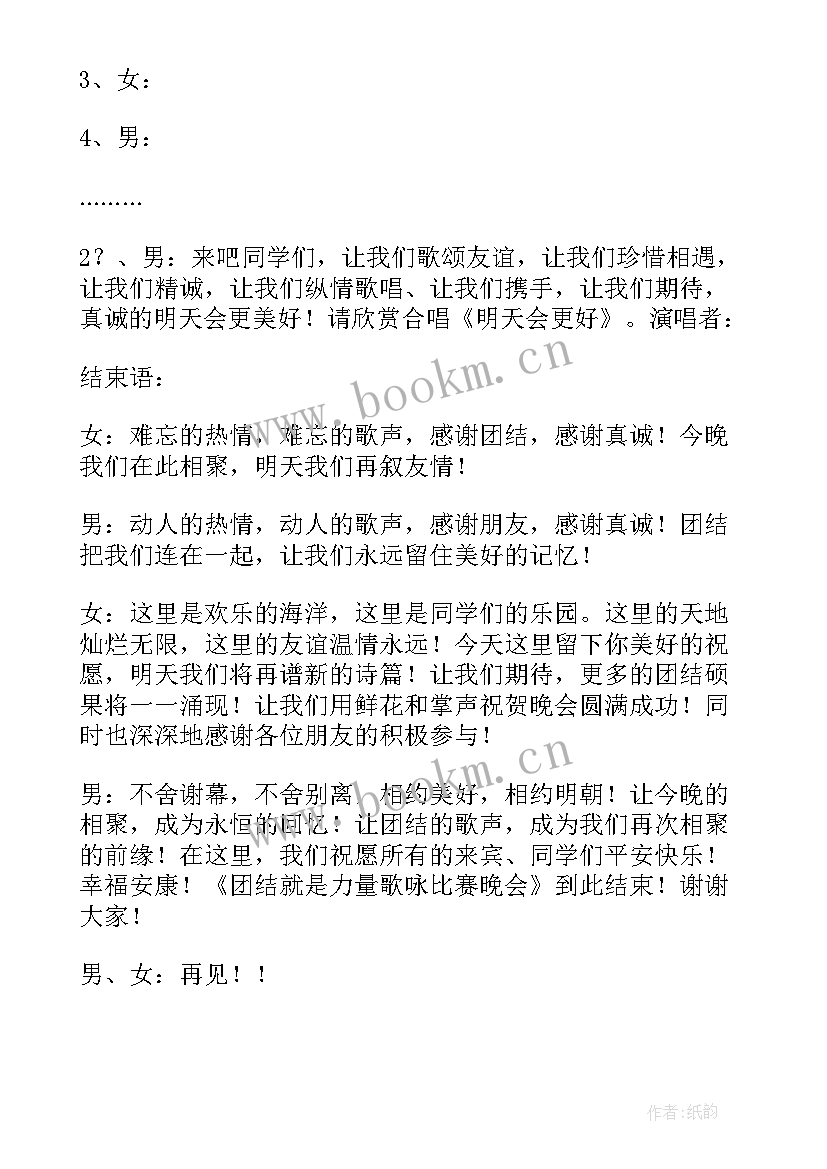 最新团结就是力量串词报幕词 团结就是力量报幕词(汇总8篇)