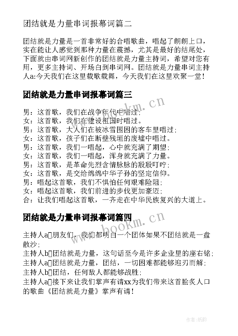 最新团结就是力量串词报幕词 团结就是力量报幕词(汇总8篇)