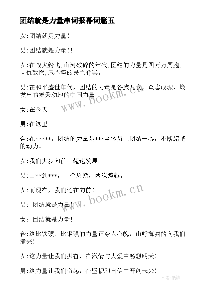 最新团结就是力量串词报幕词 团结就是力量报幕词(汇总8篇)