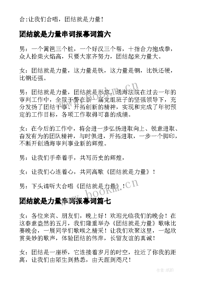 最新团结就是力量串词报幕词 团结就是力量报幕词(汇总8篇)