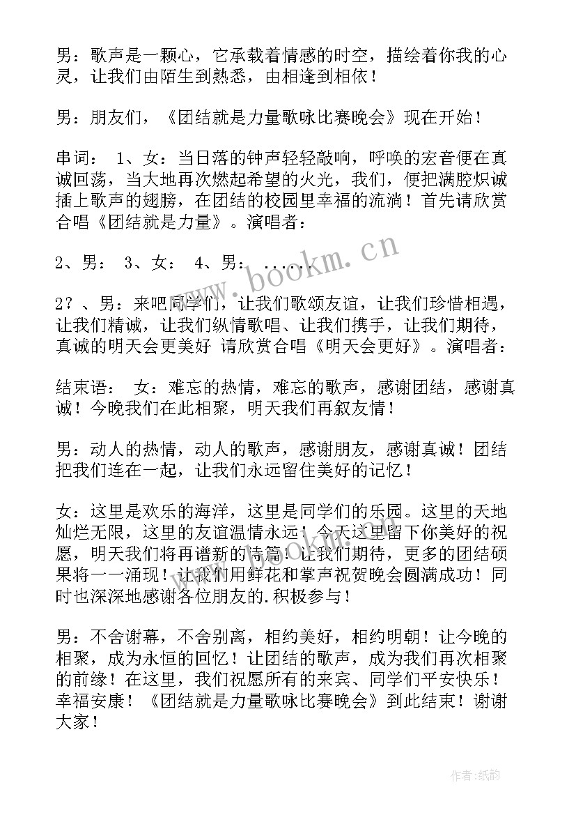 最新团结就是力量串词报幕词 团结就是力量报幕词(汇总8篇)