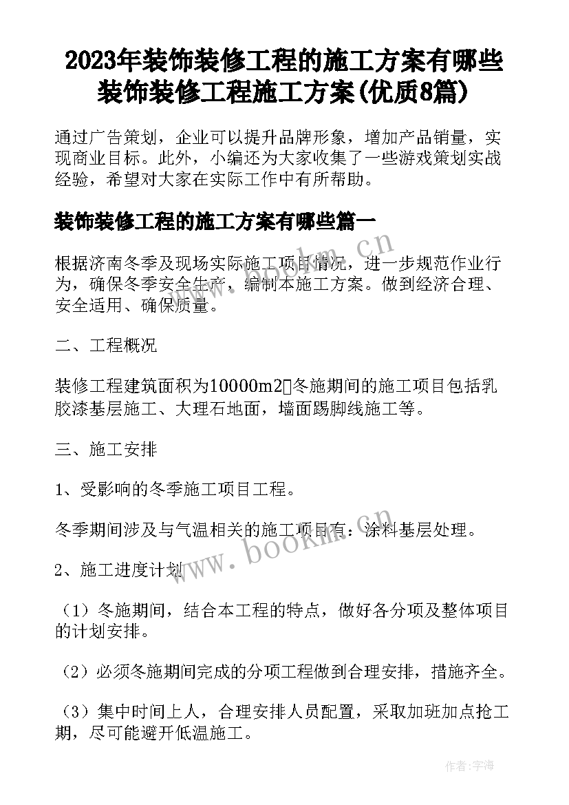 2023年装饰装修工程的施工方案有哪些 装饰装修工程施工方案(优质8篇)