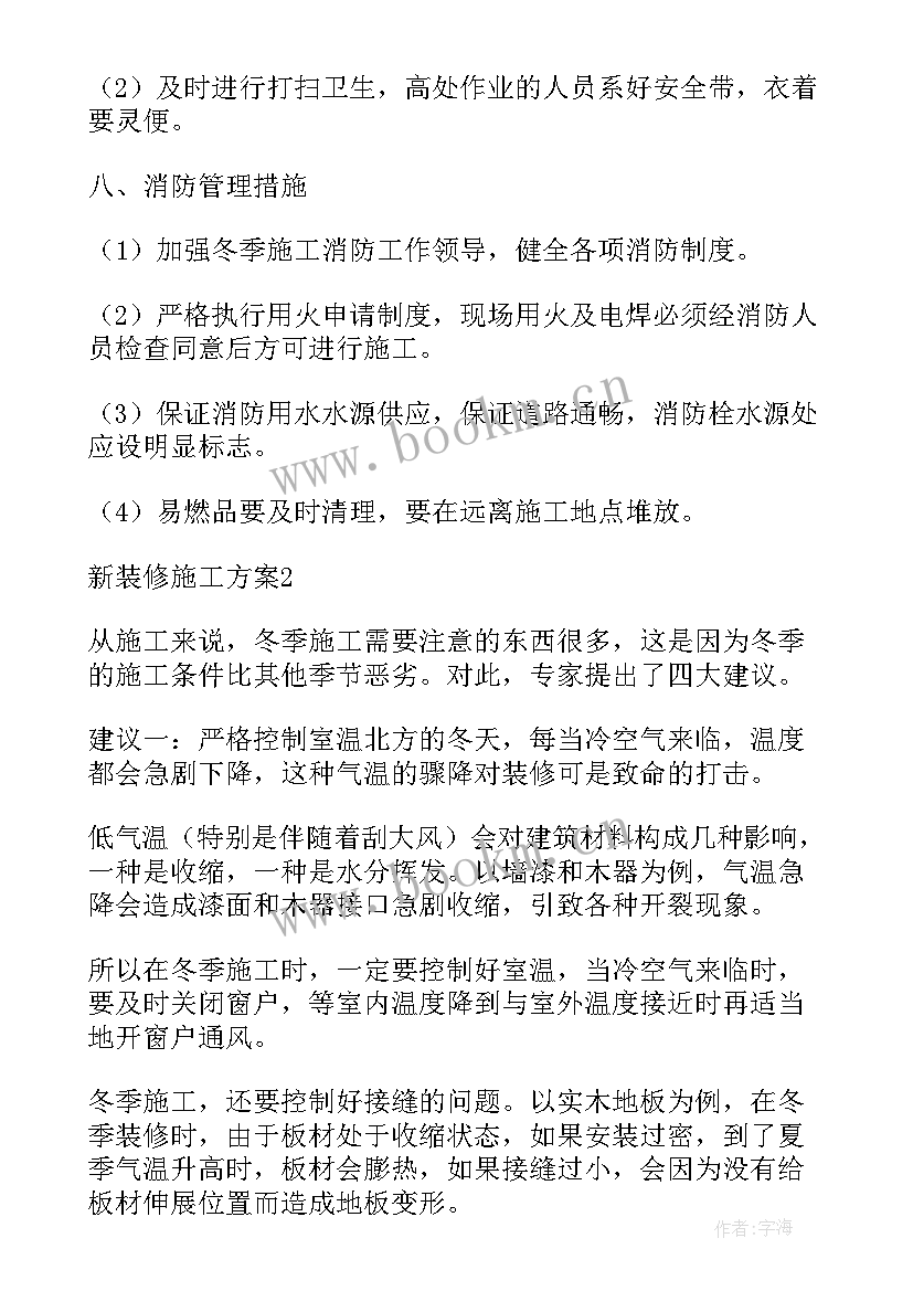 2023年装饰装修工程的施工方案有哪些 装饰装修工程施工方案(优质8篇)