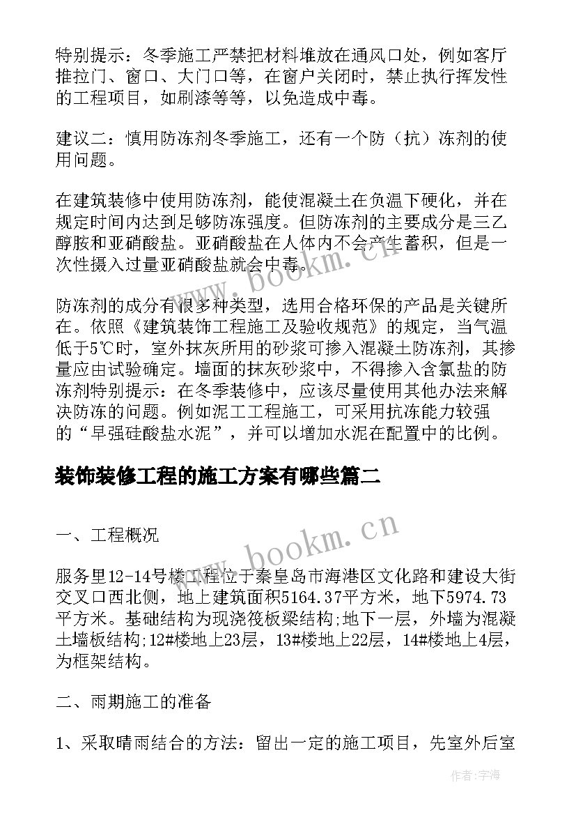 2023年装饰装修工程的施工方案有哪些 装饰装修工程施工方案(优质8篇)