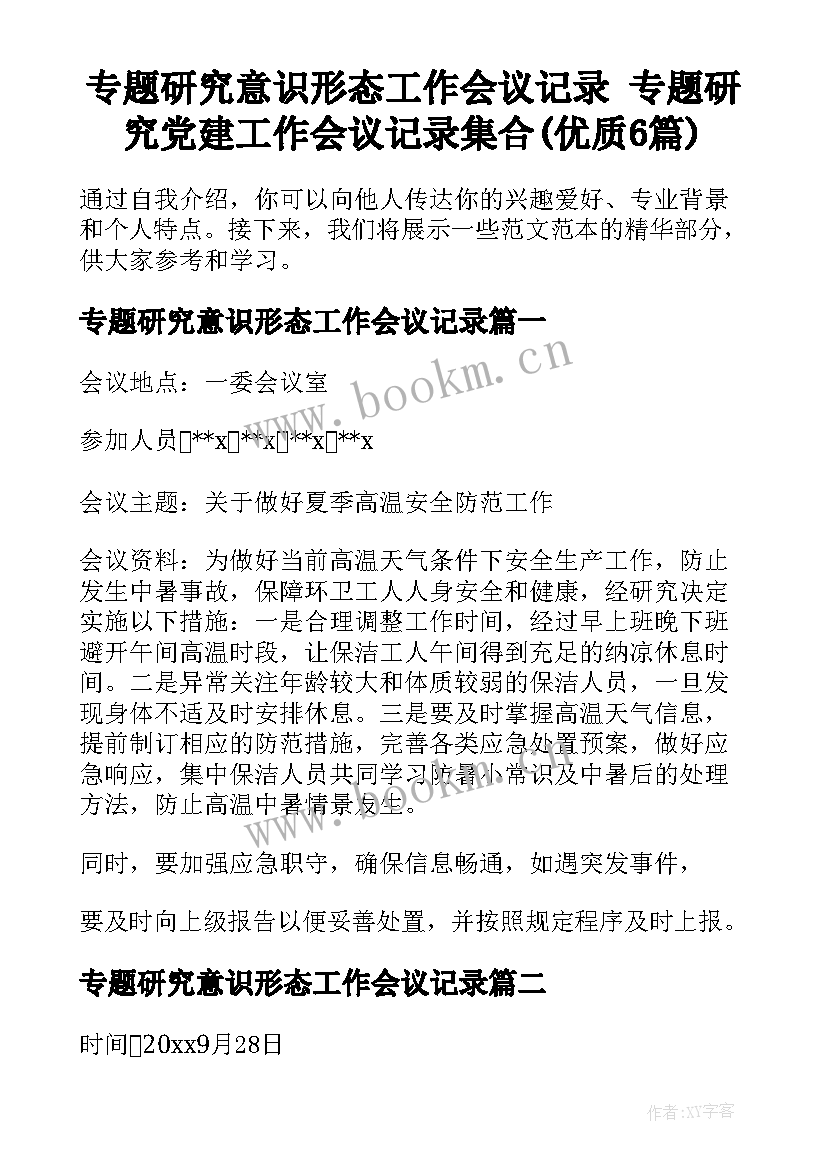 专题研究意识形态工作会议记录 专题研究党建工作会议记录集合(优质6篇)