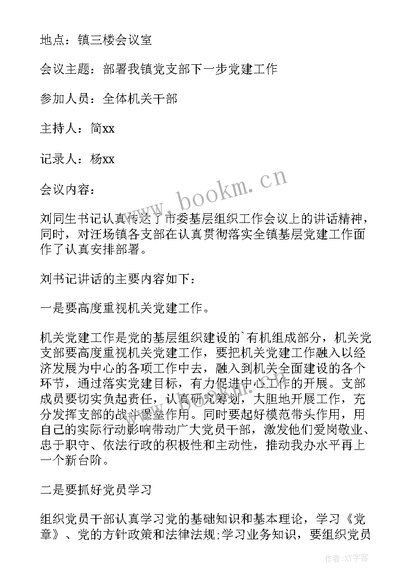 专题研究意识形态工作会议记录 专题研究党建工作会议记录集合(优质6篇)