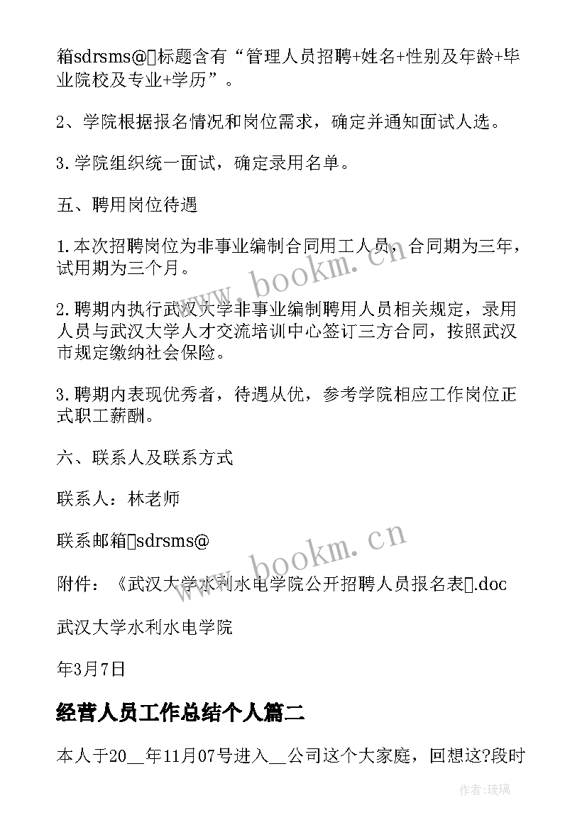 最新经营人员工作总结个人 经营人员评议党员个人总结(通用7篇)