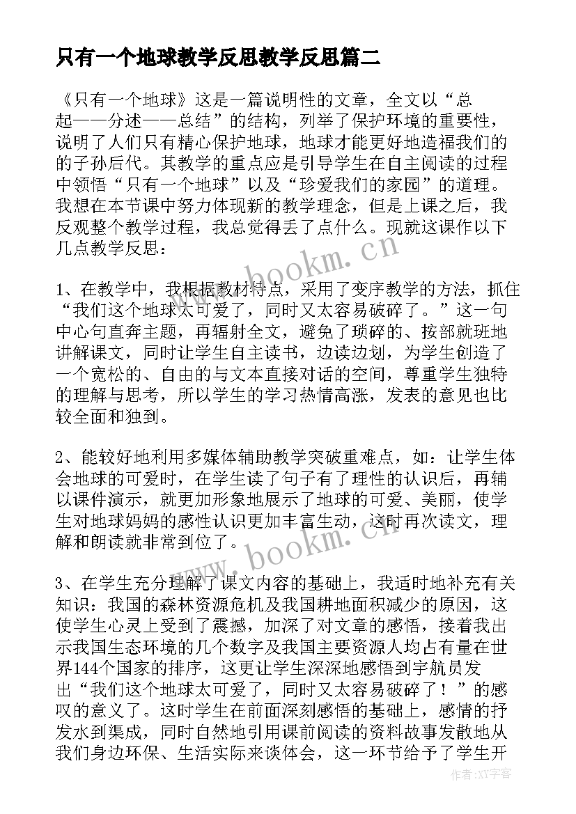 只有一个地球教学反思教学反思(精选16篇)