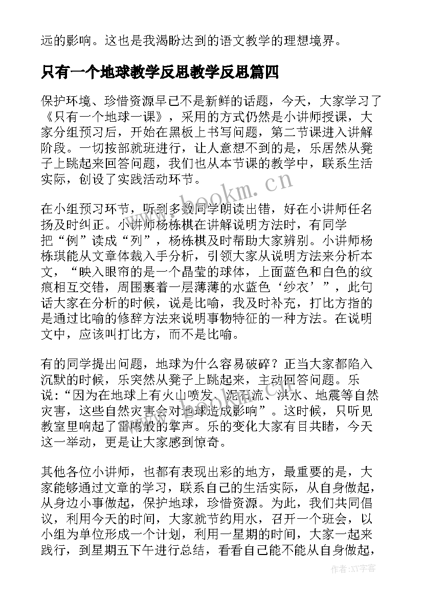 只有一个地球教学反思教学反思(精选16篇)