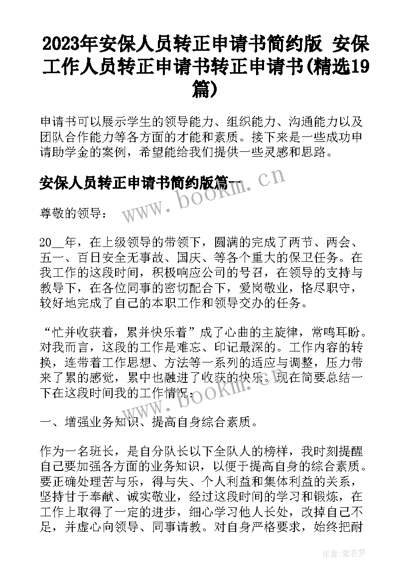 2023年安保人员转正申请书简约版 安保工作人员转正申请书转正申请书(精选19篇)