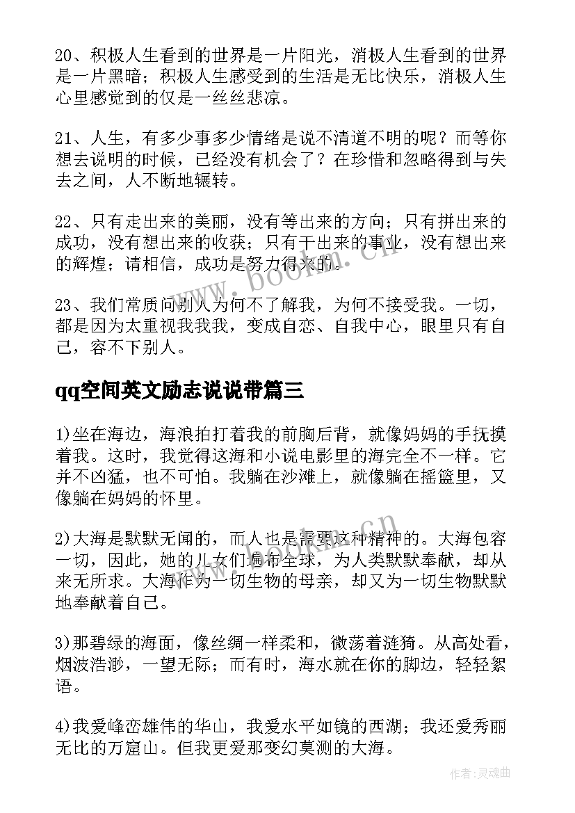 最新qq空间英文励志说说带 经典qq空间说说(优秀16篇)