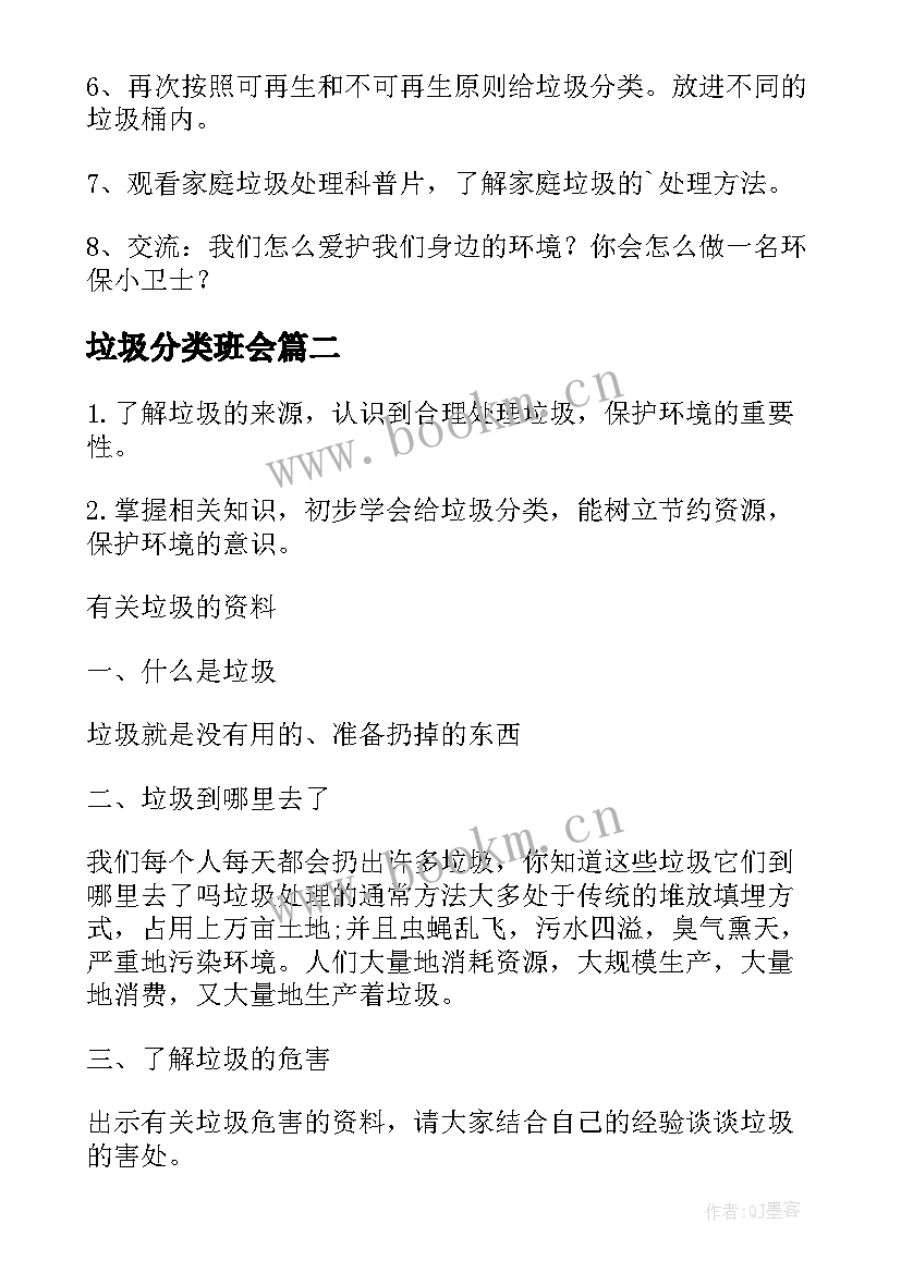 2023年垃圾分类班会 垃圾分类班会教案(通用12篇)