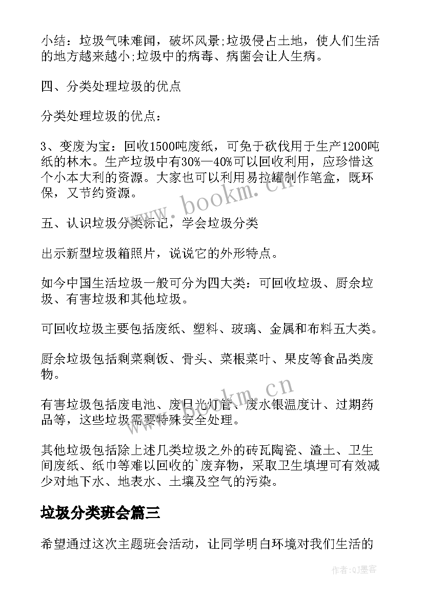 2023年垃圾分类班会 垃圾分类班会教案(通用12篇)