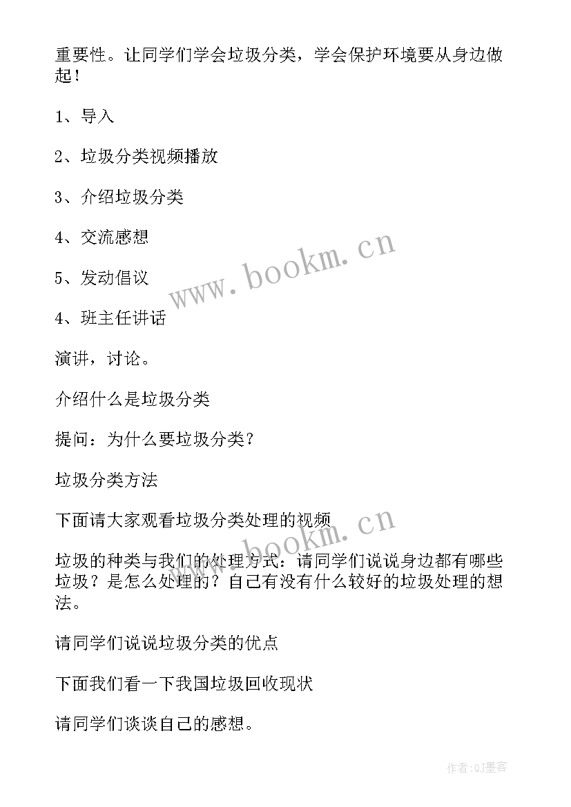 2023年垃圾分类班会 垃圾分类班会教案(通用12篇)