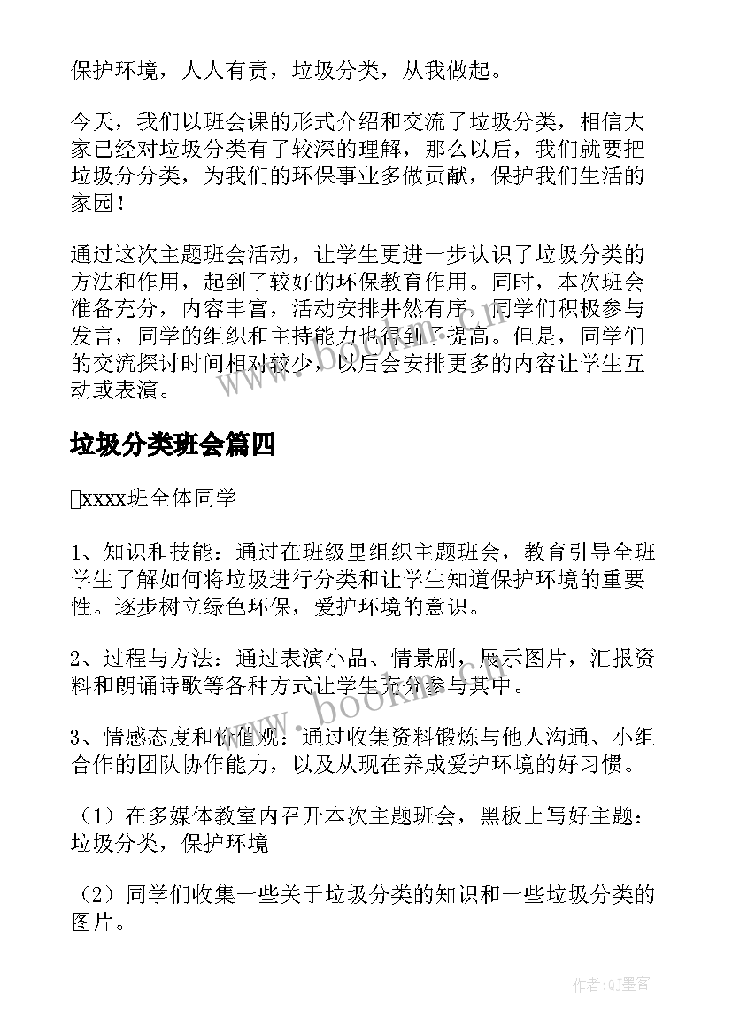 2023年垃圾分类班会 垃圾分类班会教案(通用12篇)