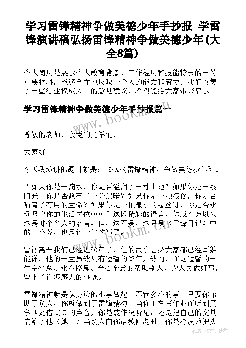 学习雷锋精神争做美德少年手抄报 学雷锋演讲稿弘扬雷锋精神争做美德少年(大全8篇)