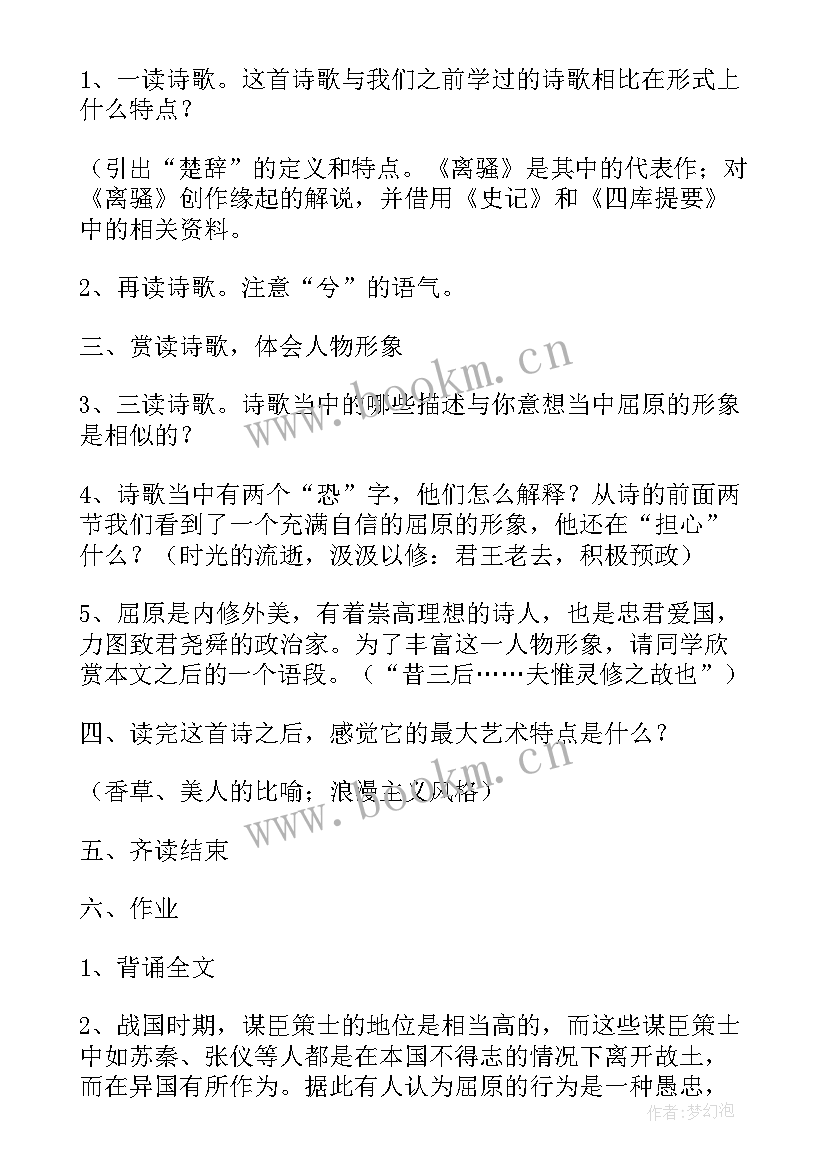 2023年离骚教学设计一等奖(汇总8篇)