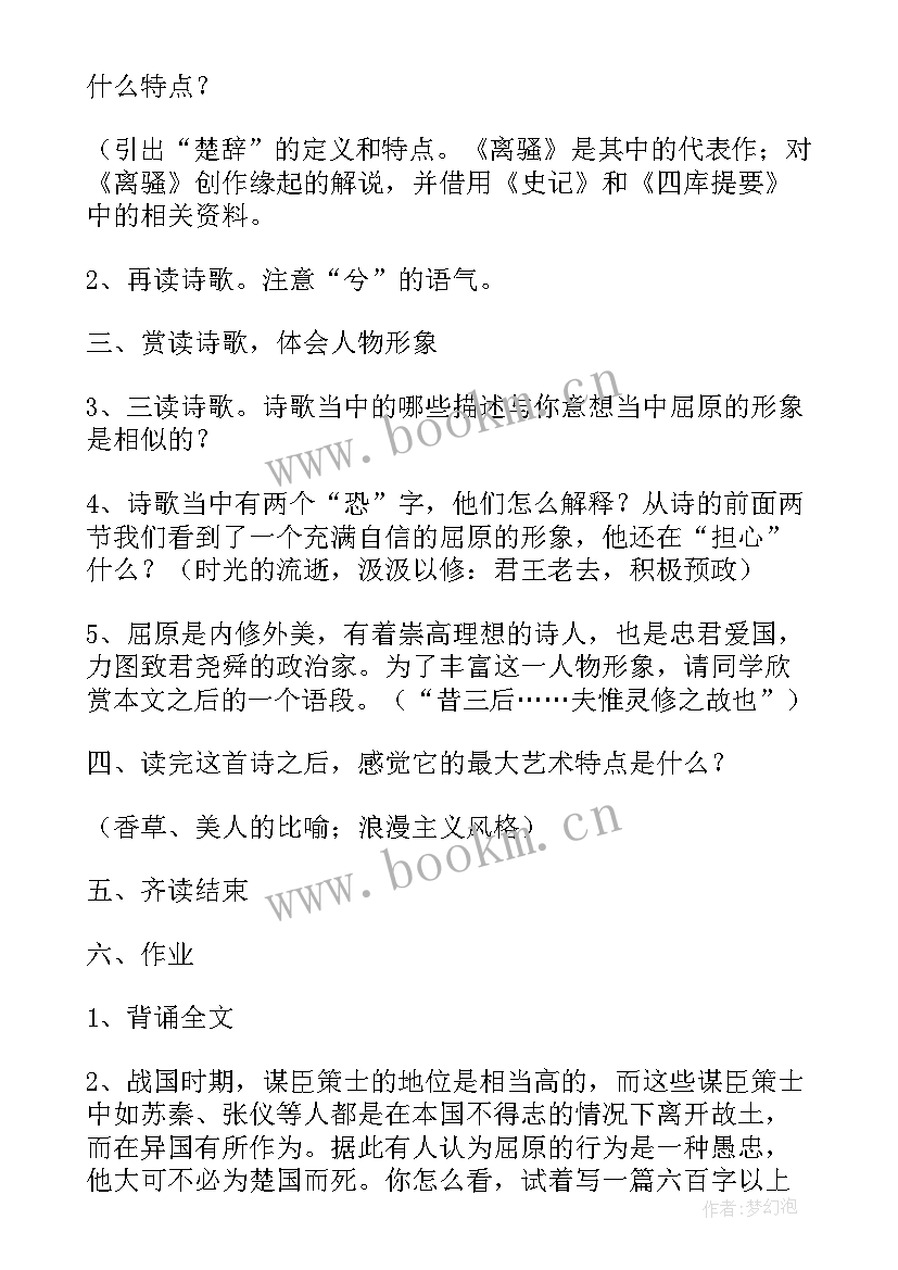 2023年离骚教学设计一等奖(汇总8篇)