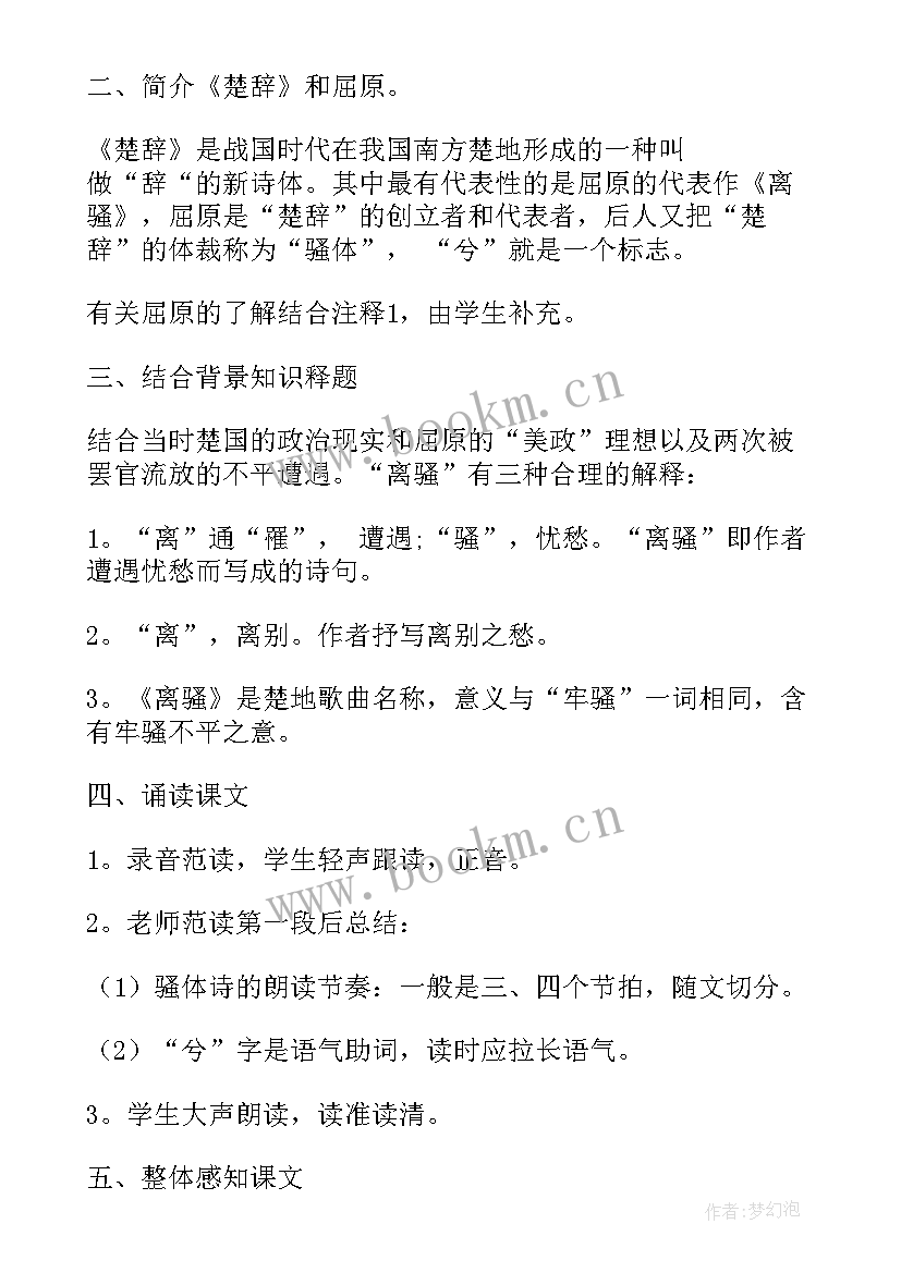 2023年离骚教学设计一等奖(汇总8篇)