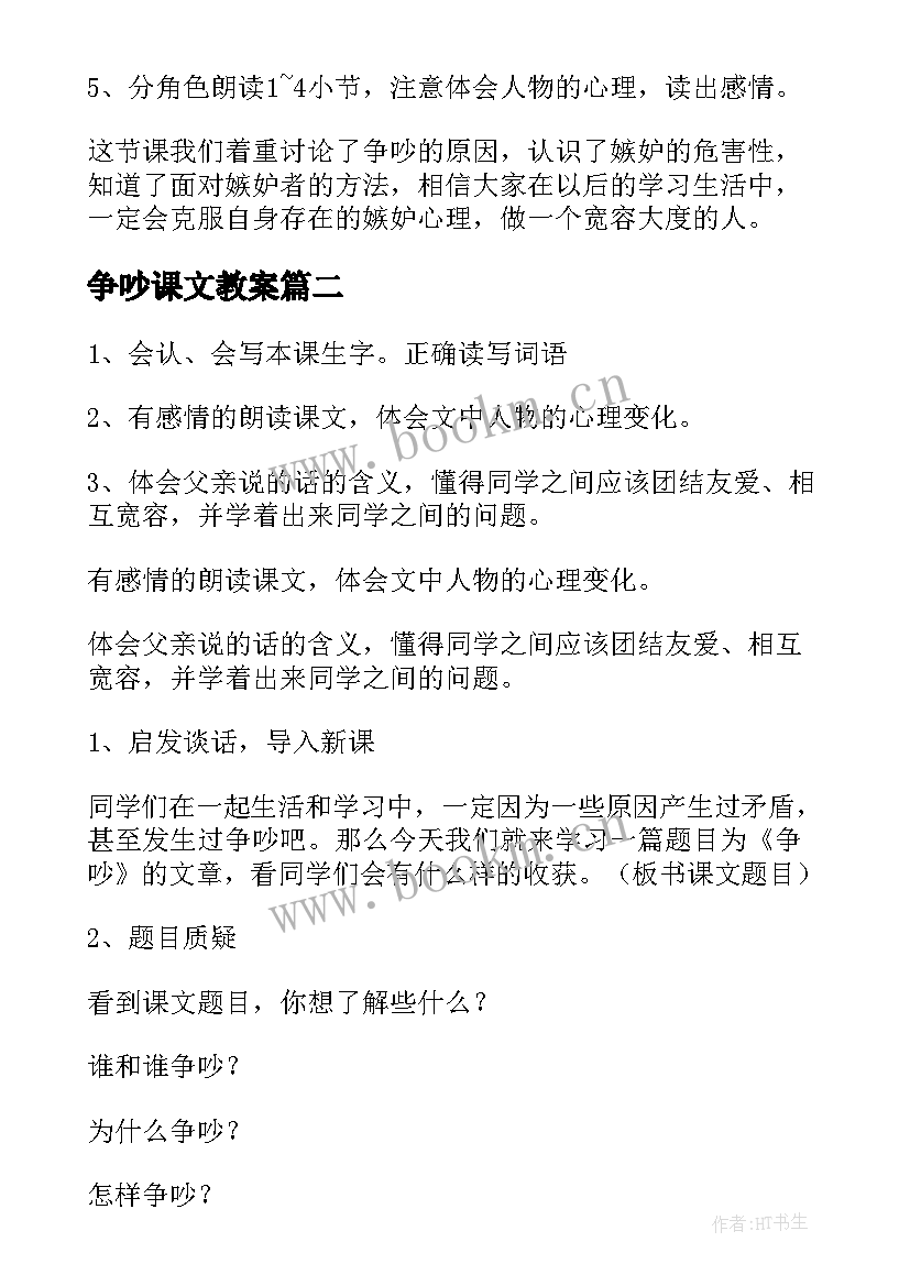 争吵课文教案(模板8篇)