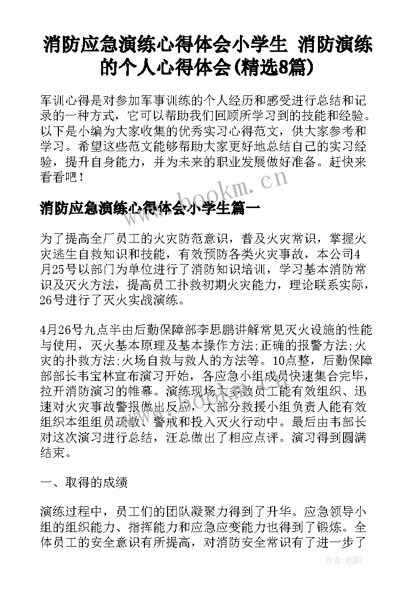 消防应急演练心得体会小学生 消防演练的个人心得体会(精选8篇)