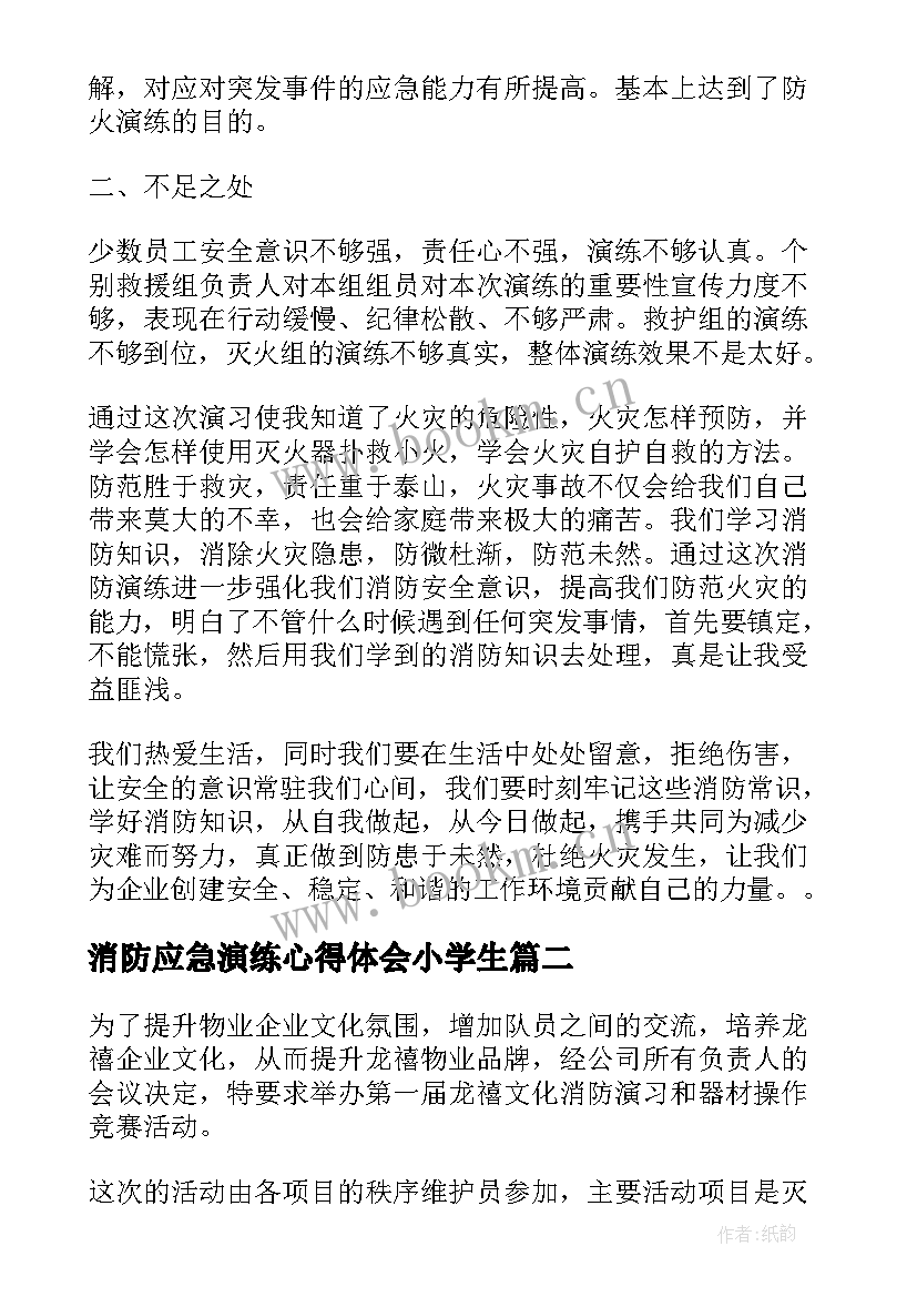 消防应急演练心得体会小学生 消防演练的个人心得体会(精选8篇)