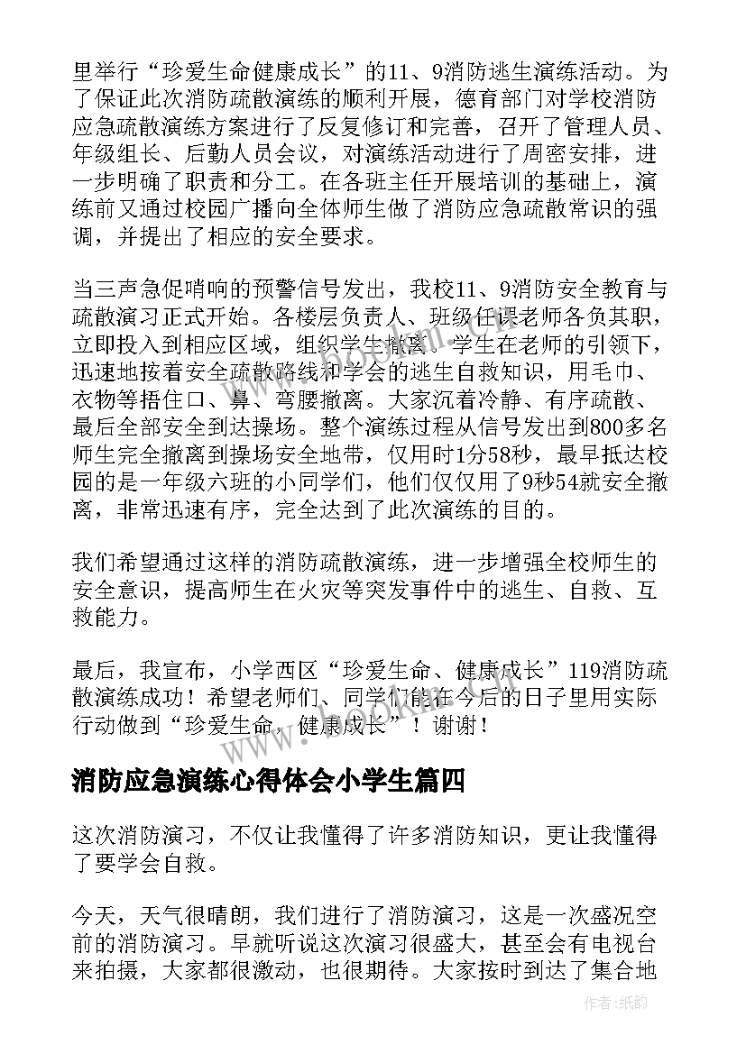 消防应急演练心得体会小学生 消防演练的个人心得体会(精选8篇)