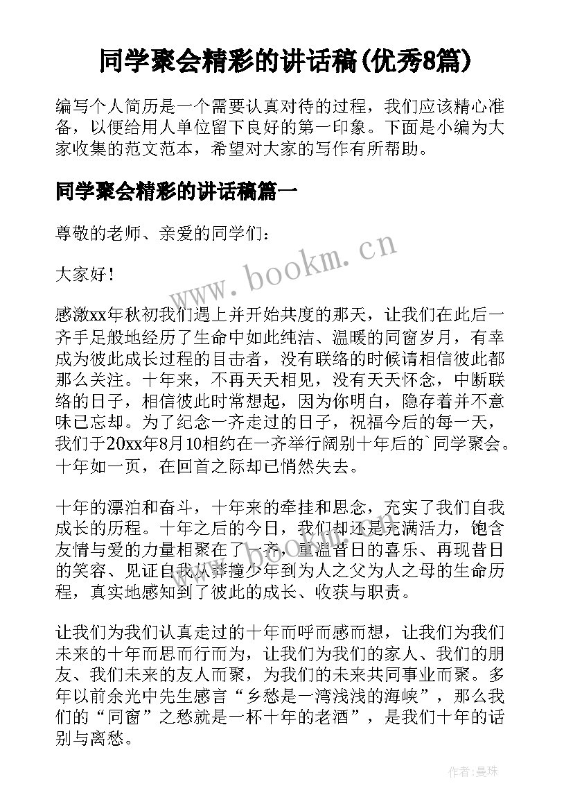 同学聚会精彩的讲话稿(优秀8篇)