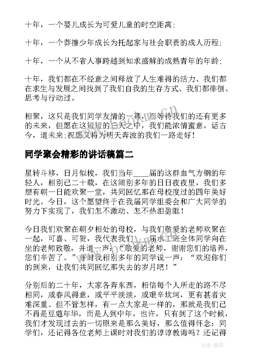 同学聚会精彩的讲话稿(优秀8篇)