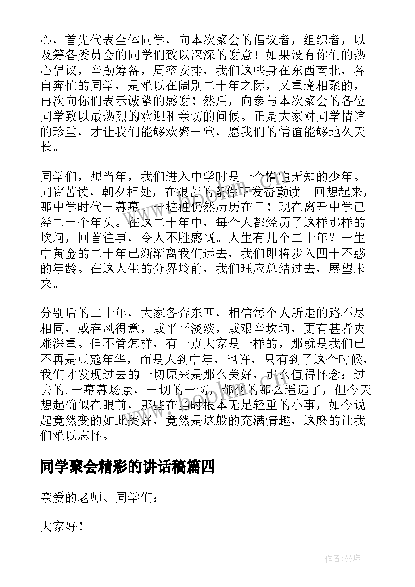 同学聚会精彩的讲话稿(优秀8篇)