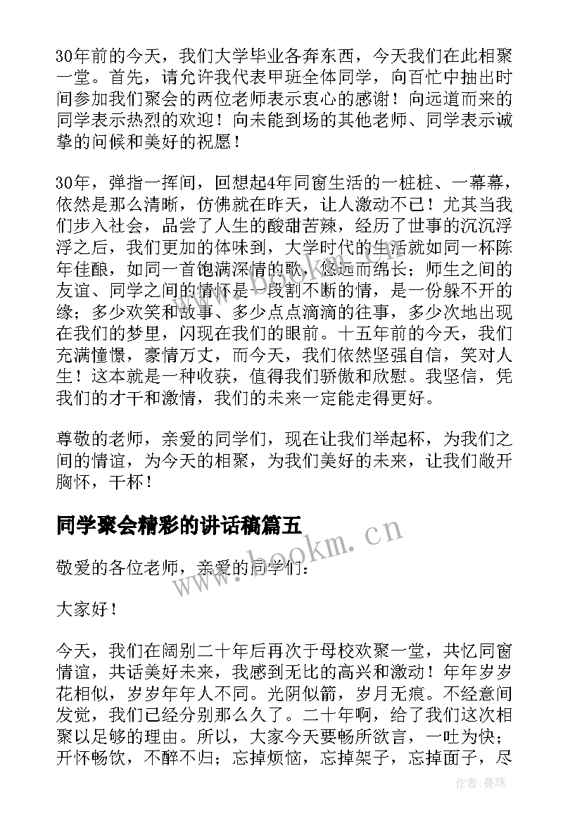 同学聚会精彩的讲话稿(优秀8篇)