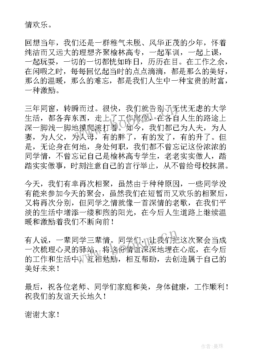 同学聚会精彩的讲话稿(优秀8篇)