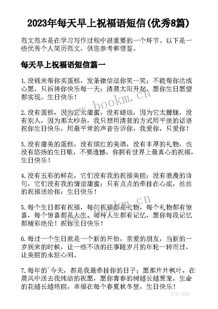 2023年每天早上祝福语短信(优秀8篇)