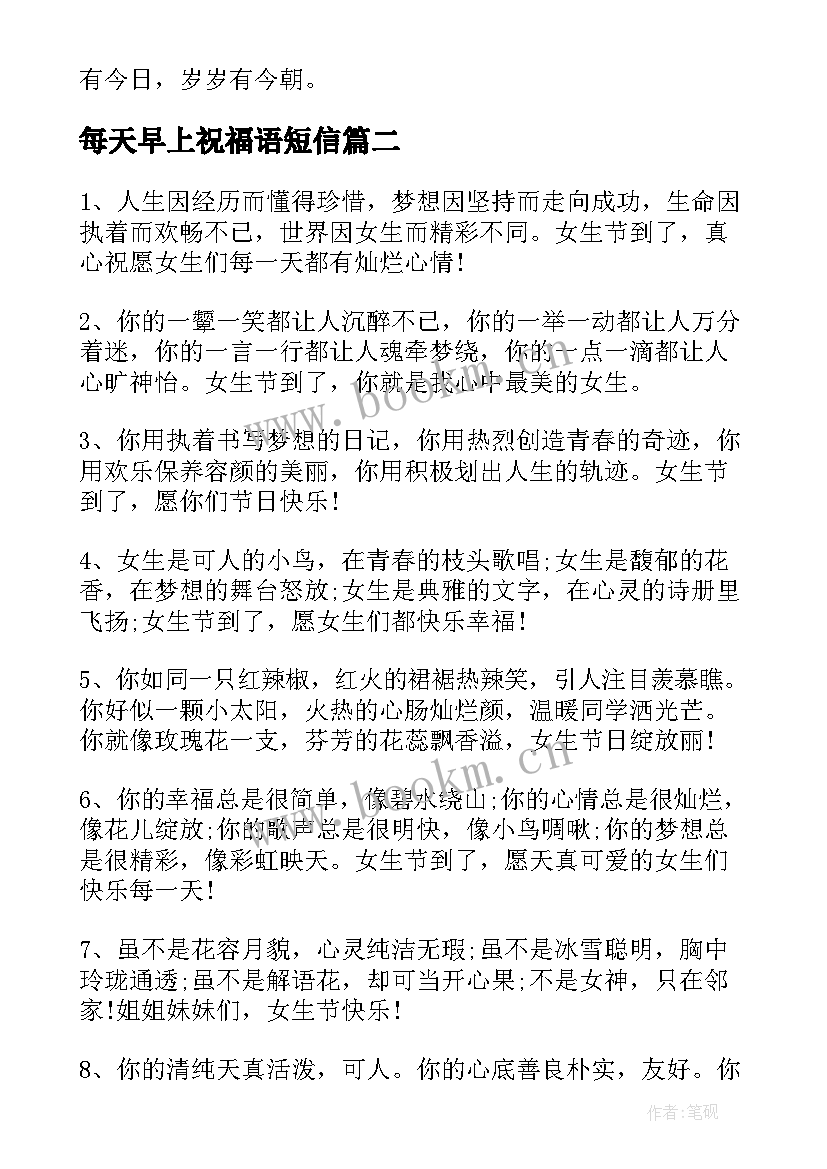 2023年每天早上祝福语短信(优秀8篇)