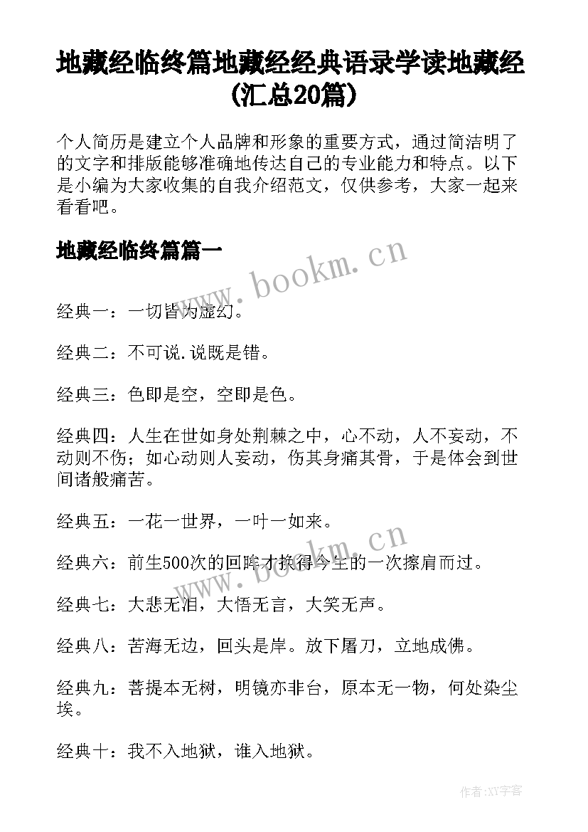 地藏经临终篇 地藏经经典语录学读地藏经(汇总20篇)