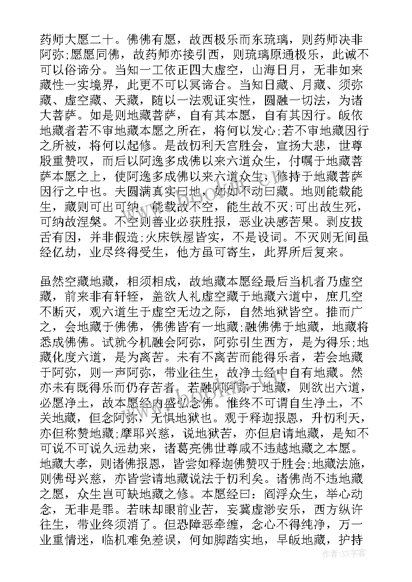 地藏经临终篇 地藏经经典语录学读地藏经(汇总20篇)