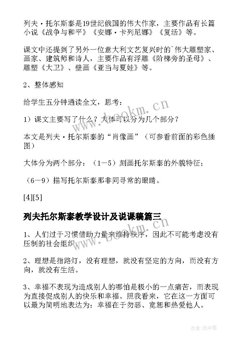 列夫托尔斯泰教学设计及说课稿 列夫托尔斯泰教学设计(优质8篇)