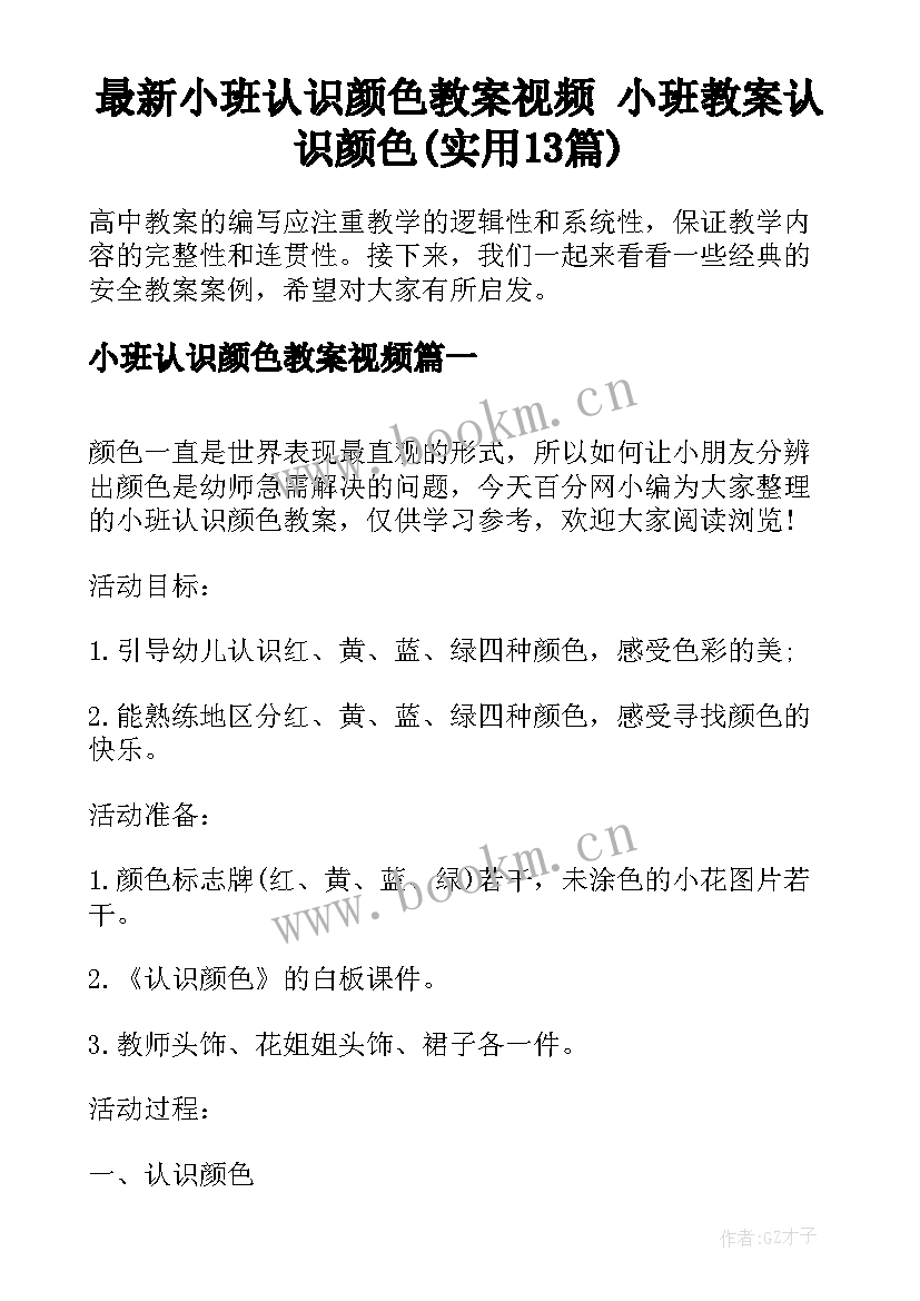 最新小班认识颜色教案视频 小班教案认识颜色(实用13篇)