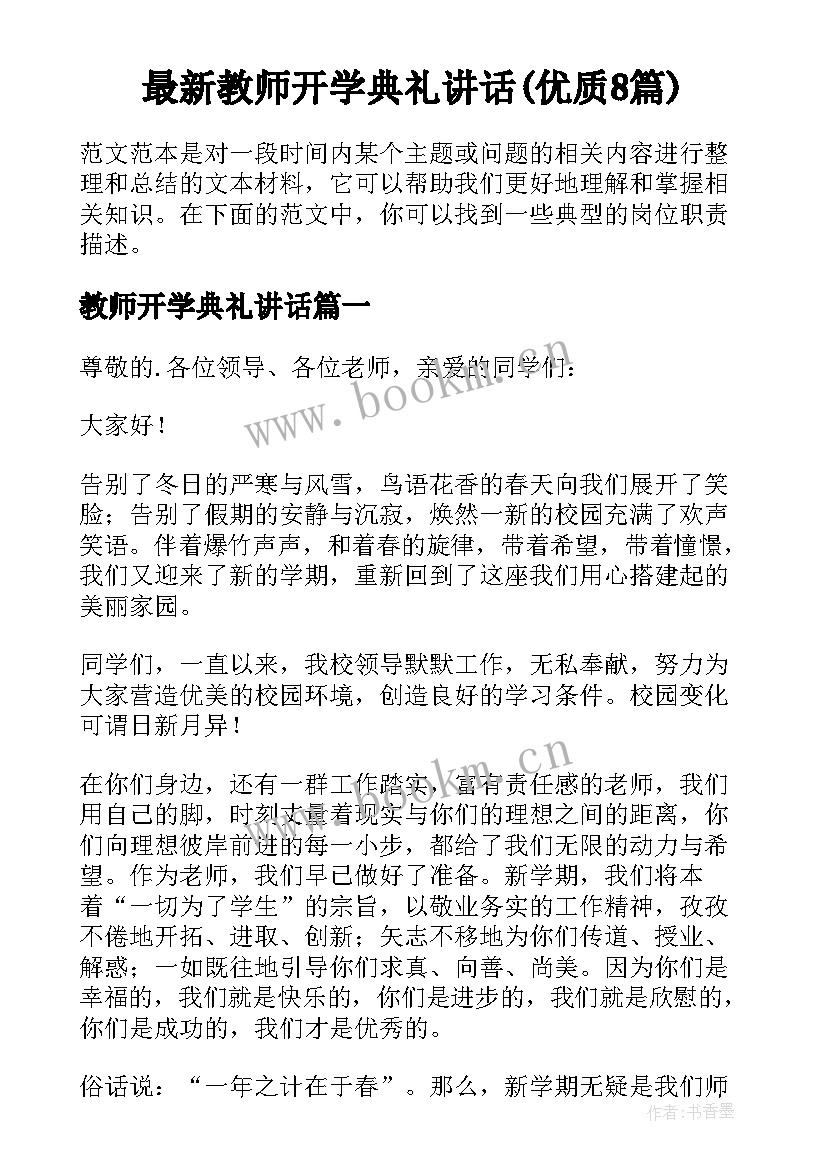 最新教师开学典礼讲话(优质8篇)