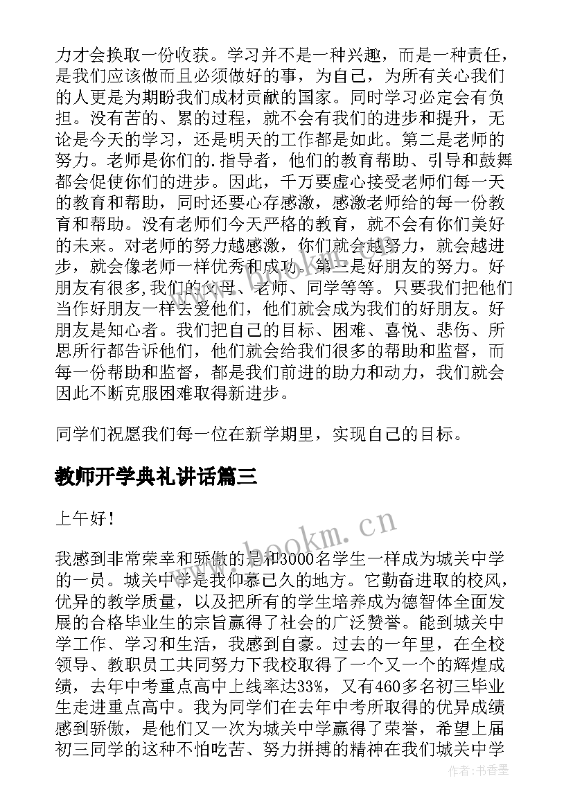 最新教师开学典礼讲话(优质8篇)