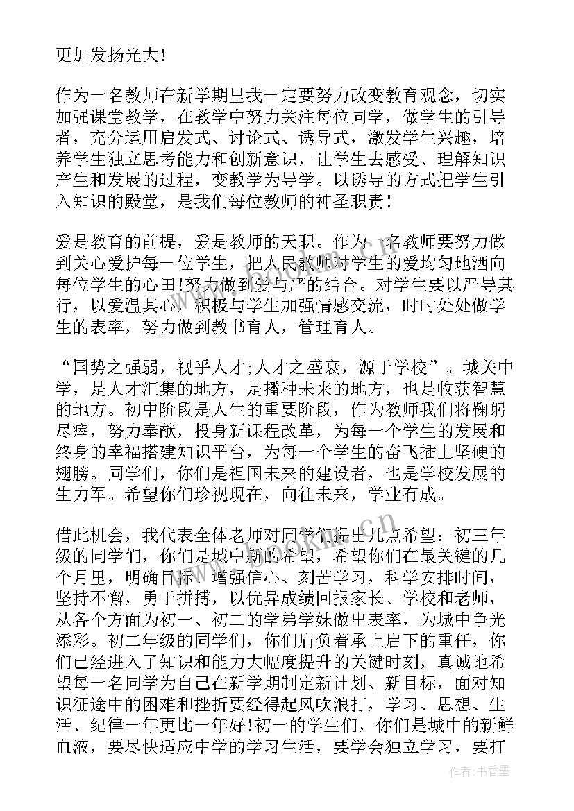 最新教师开学典礼讲话(优质8篇)